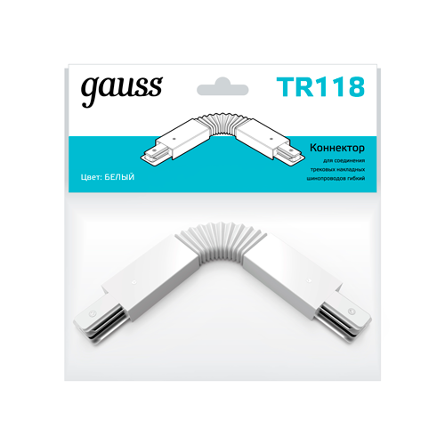 Gauss Коннектор для трековых шинопроводов гибкий (I) белый TR118 (10 шт.) gauss коннектор t образный gauss tr135