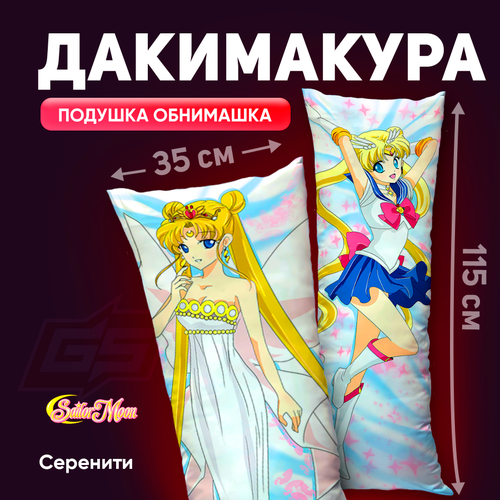 Дакимакура Сейлор Мун Принцесса Серенити 115x35 1450₽