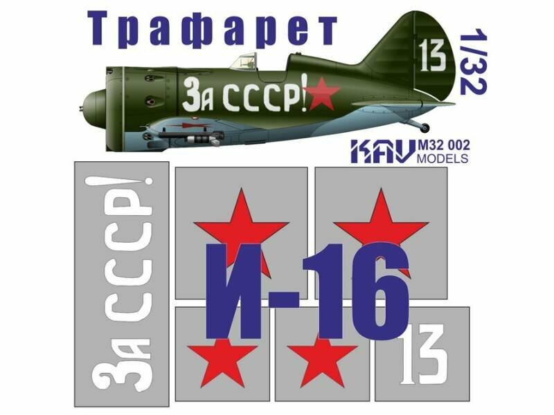 Трафарет на И-16 тип 24 "За СССР!", ICM. Масштаб 1:32