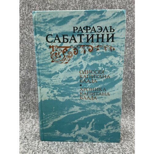 Одиссея Капитана Блада. Хроника капитана Блада одиссея капитана блада сабатини р