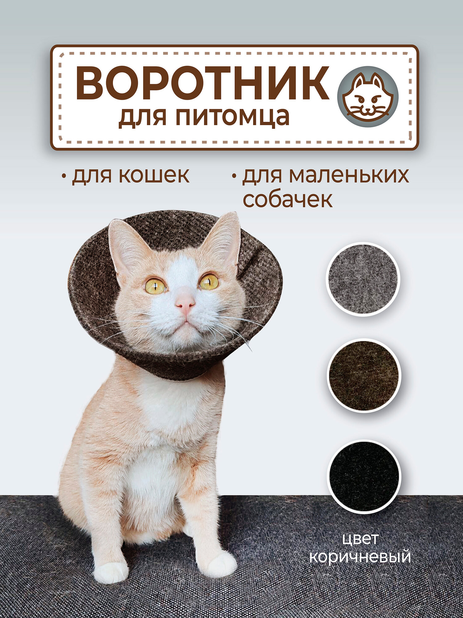 Защитный ветеринарный воротник для кошек и собак мелких пород
