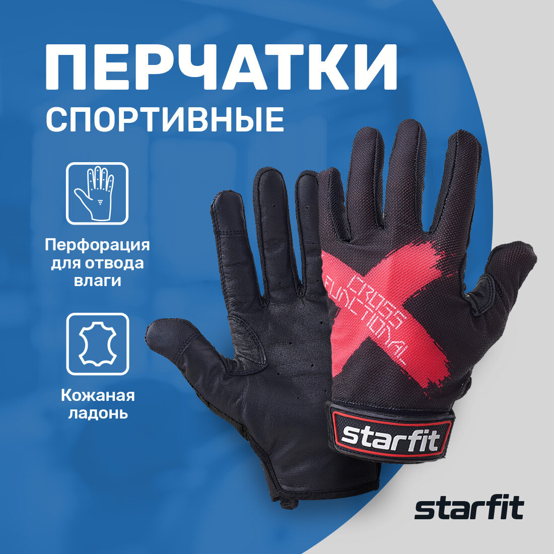 Перчатки для фитнеса Starfit WG-104 с пальцами черный/красный