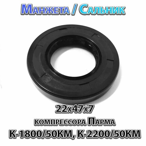 Манжета / Сальник 22x47x7 мм для компрессора Парма К-1800/50КМ, К-2200/50КМ