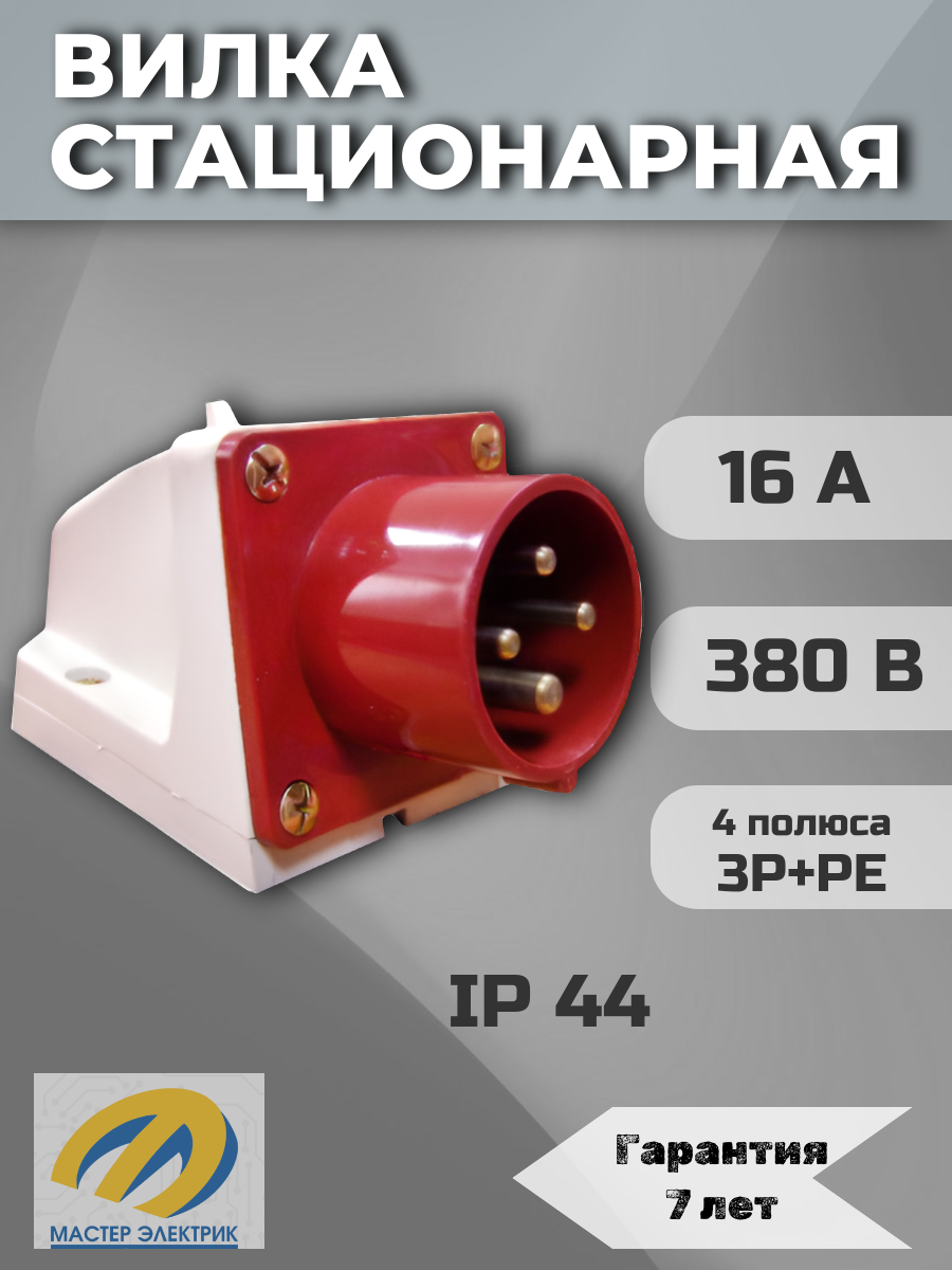 Вилка стационараная 514 3Р+РЕ 16А 380В IP44 EKF