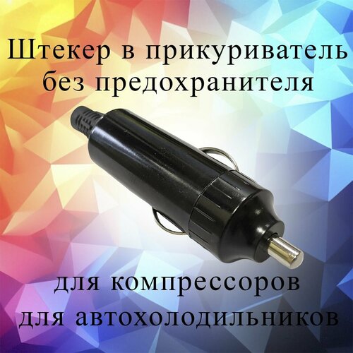 Штекер в прикуриватель для мощных аксессуаров без предохранителя Вилка 230₽