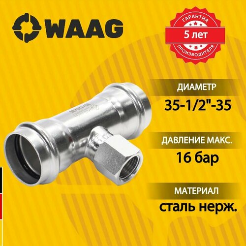 Тройник 35-1/2"-35, WAAG Heavy Inox, пресс-резьба, вн, сталь нержавеющая