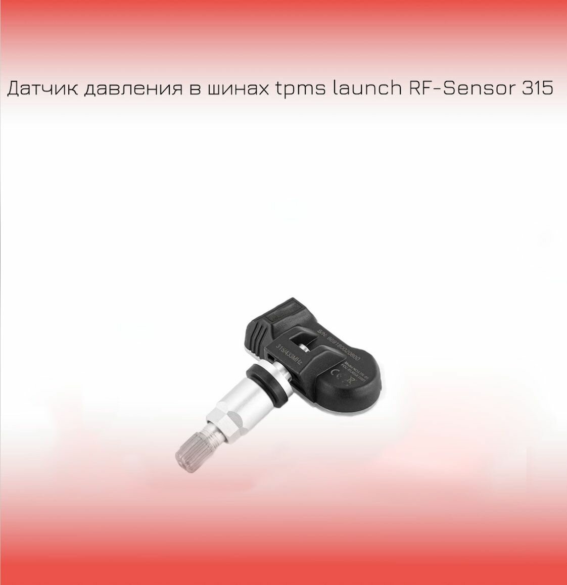 Датчик давления в шинах tpms RF-Sensor 315