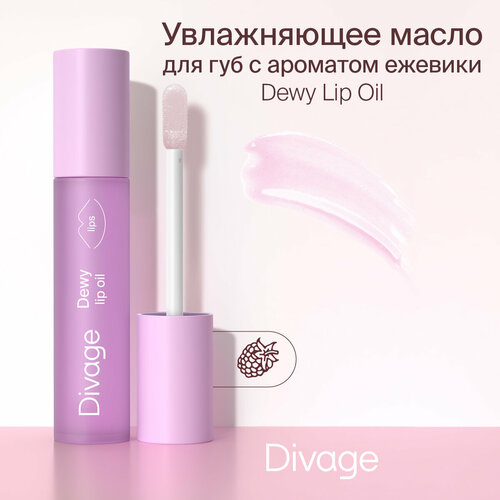 Divage Масло для губ Dewy Lip Oil Blackberry с ароматом ежевики