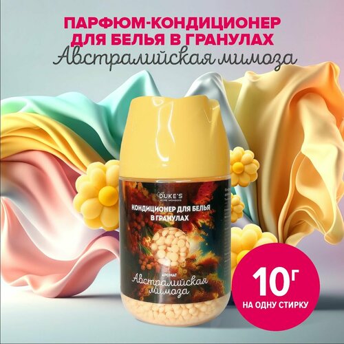 Кондиционер для белья в гранулах DUKE'S, парфюм для белья, 200г