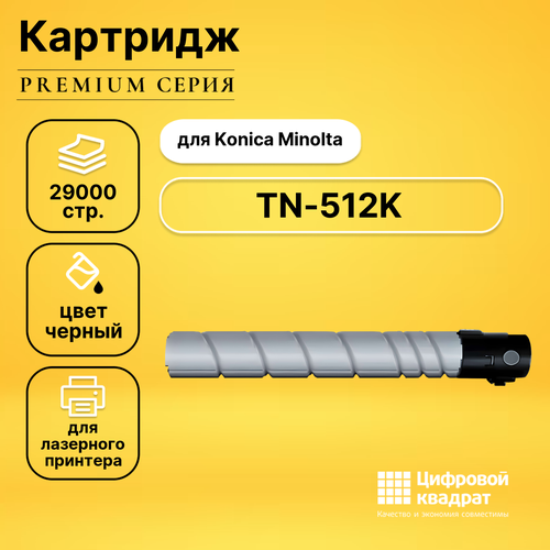 Картридж DS TN-512K Konica черный совместимый картридж konica minolta tn 216k 29000 черный