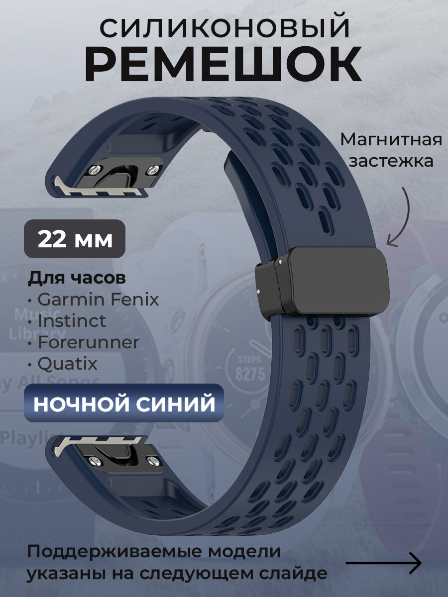 Силиконовый ремешок для Garmin Fenix / Instinct / Forerunner / Quatix, 22 мм, c магнитной застежкой, ночной синий