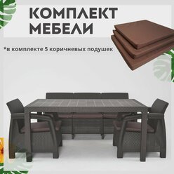 Комплект садовой мебели из ротанга Set 3+1+1+обеденный стол 160х95, с комплектом коричневых подушек