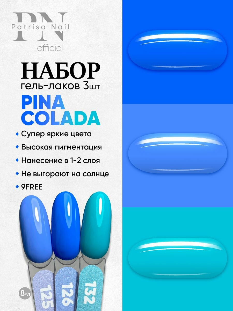 Набор гель лаков Pina Colada (125, 126, 132)