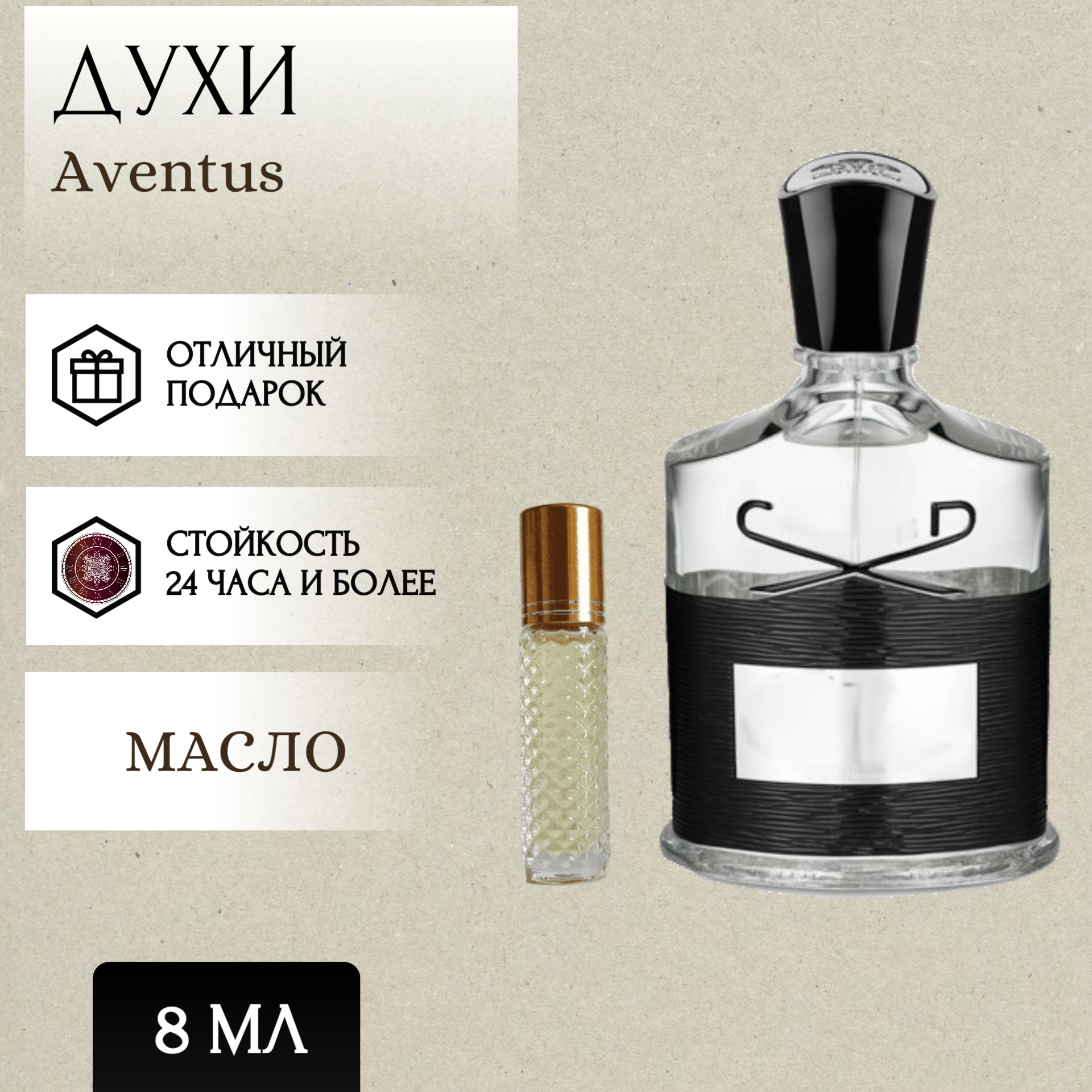 ParfumSoul; Духи масляные Aventus; Авентус роллер 8 мл