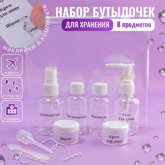 Набор для хранения с наклейками, в чехле, 8 предметов, цвет прозрачный/белый, 10083431
