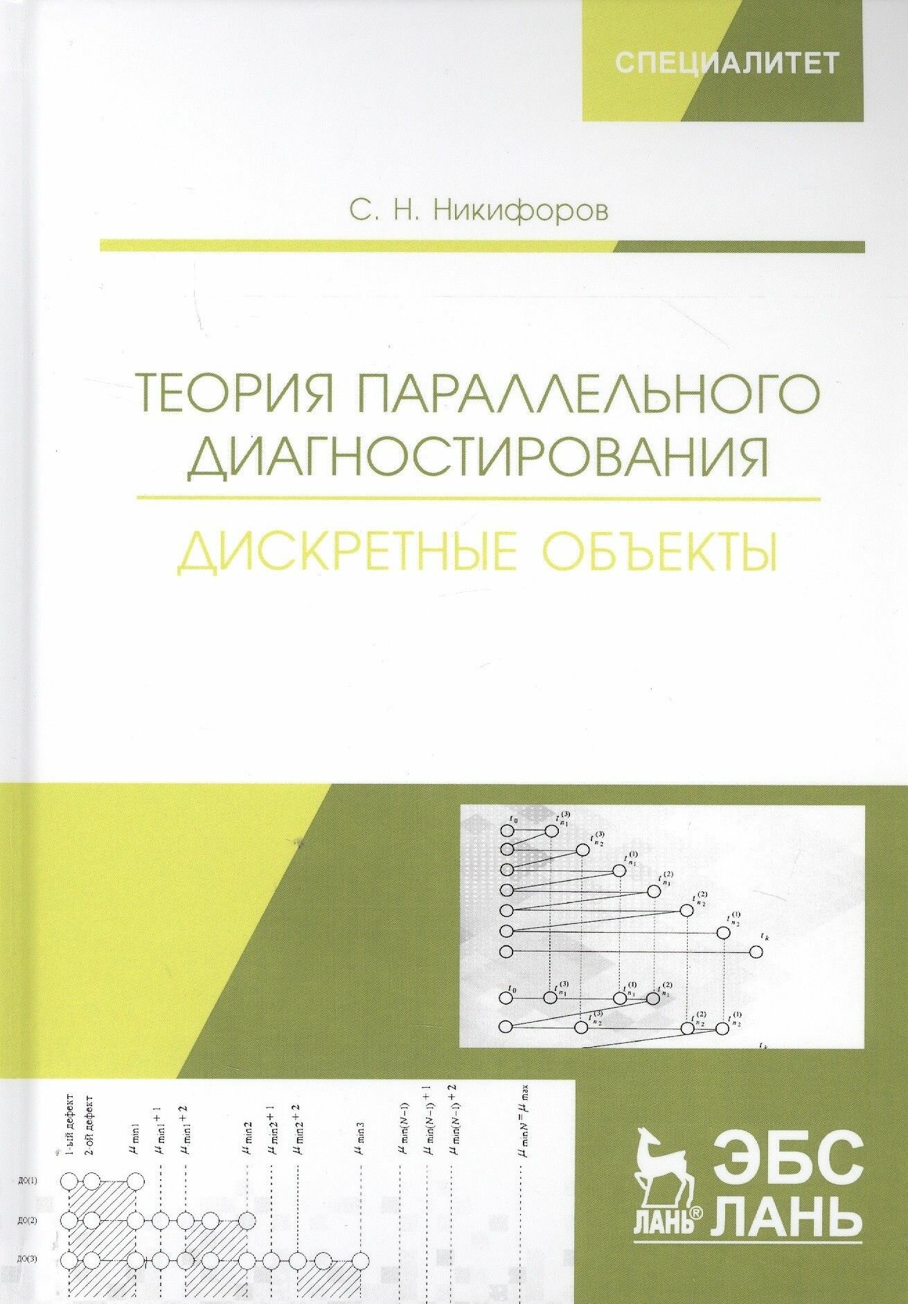 Теория параллельного диагностирования. Дискретные объекты - фото №6