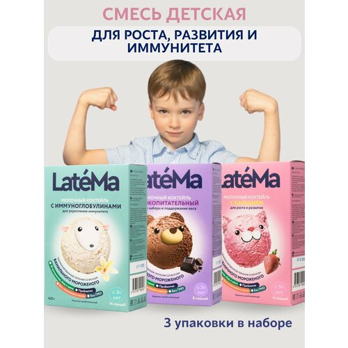 Latema Иммуно Кальций - детская молочная смесь для питания и укрепления иммунитета 3 штх400гр