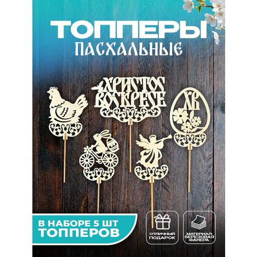Топперы украшения для куличей на Пасху 400₽