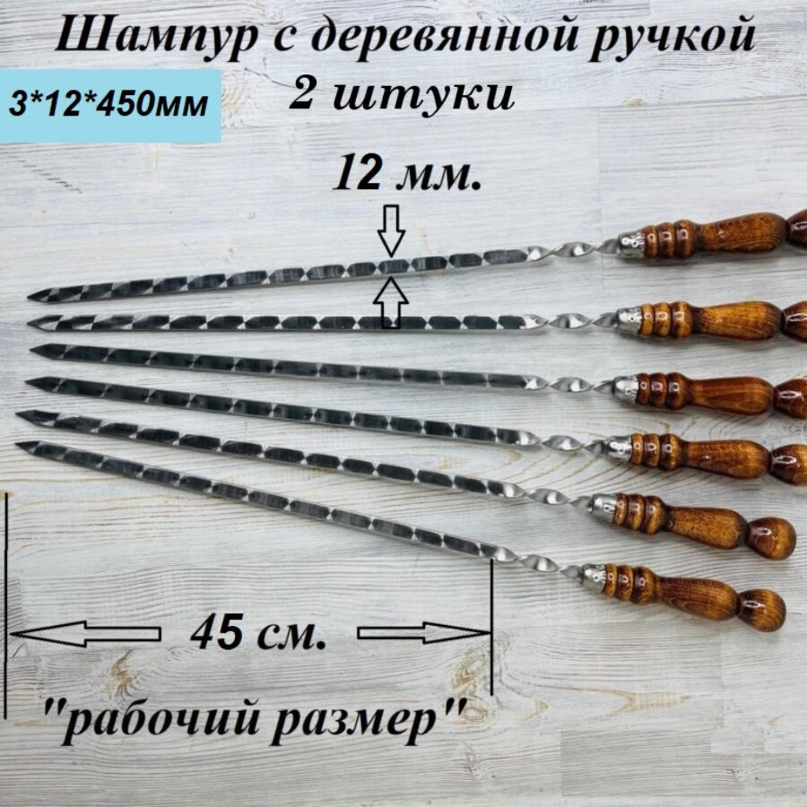 Набор шампуров (2 шт.) из нержавеющей стали с деревянной ручкой "РЗ" 3х12х450 (680) мм