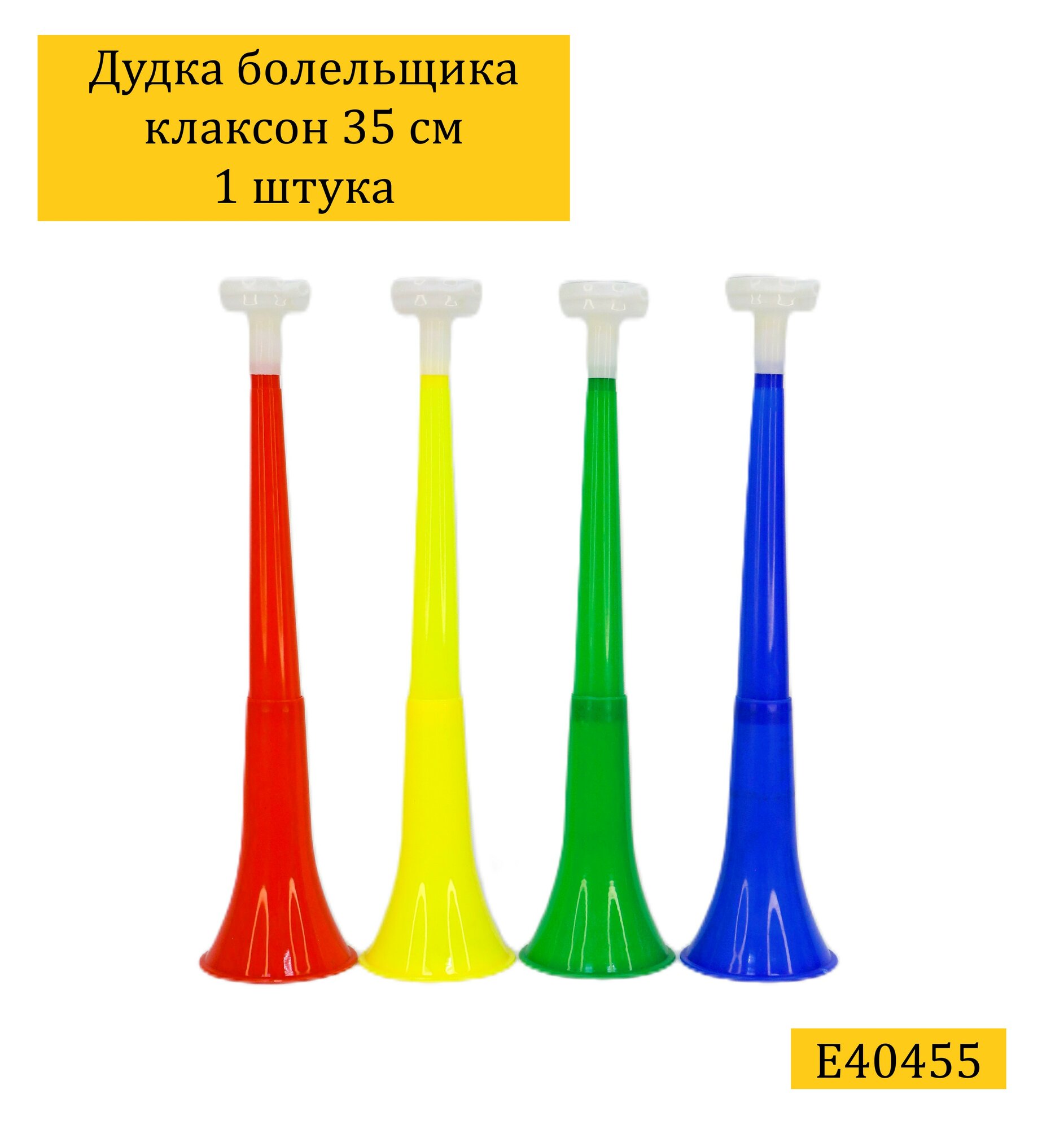 Дудка болельщика клаксон 35 см цвет микс E40455 /Свисток гуделка/ Дудка вувузела