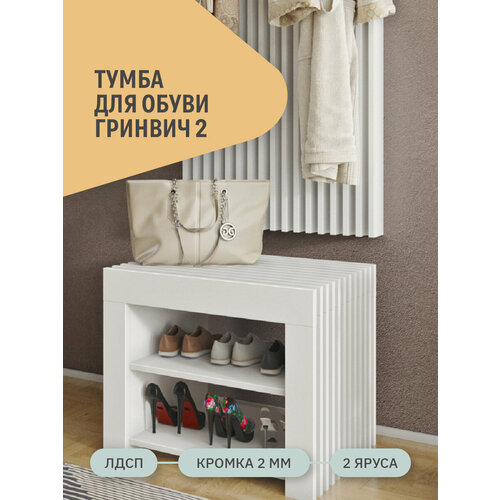 Тумба для обуви с рейками Фабрика Стиль Гринвич 2, белый фасадный