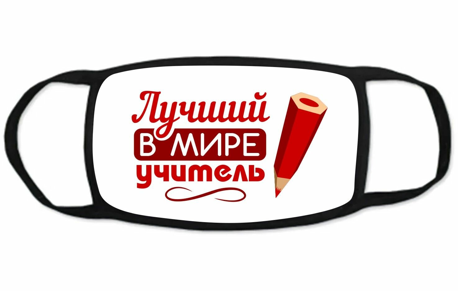 Стильная многоразовая маска MIGOM размер 18*10 День учителя, тренера 2023 - 0012