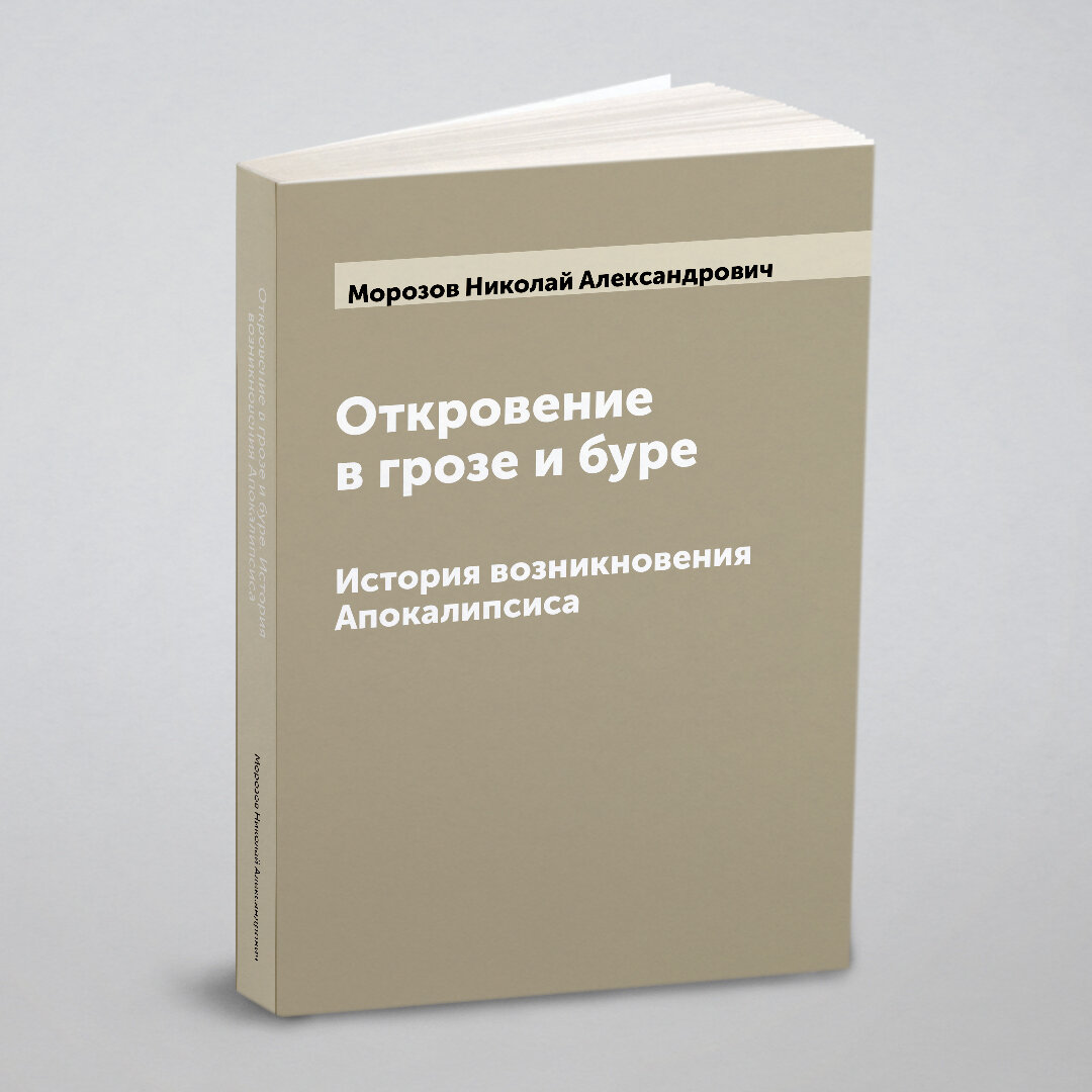 Откровение в грозе и буре. История возникновения Апокалипсиса