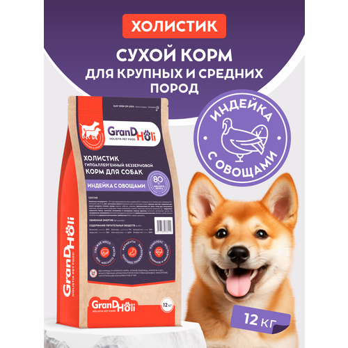 Корм для собак сухой GRANDHOLI, для крупных и средних пород "Индейка с овощами", 12кг