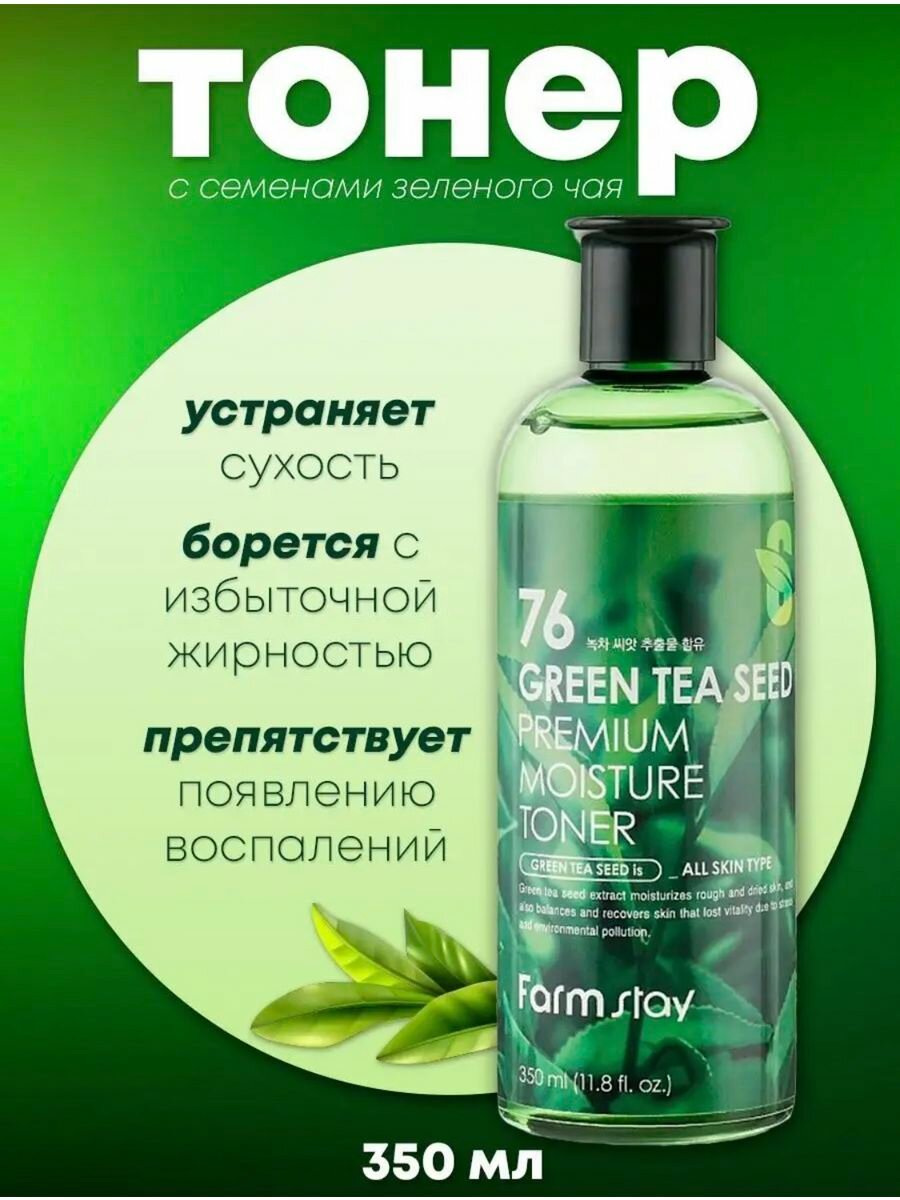 Тонер с экстрактом семян зеленого чая FarmStay Green Tea Seed Premium Moisture Toner (350 мл)