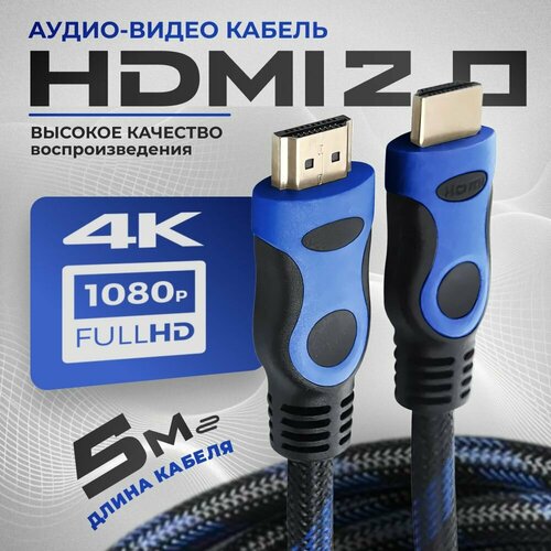 HDMI кабель 5м, 4k, кабель hdmi, игровой, цифровой, черный, синий