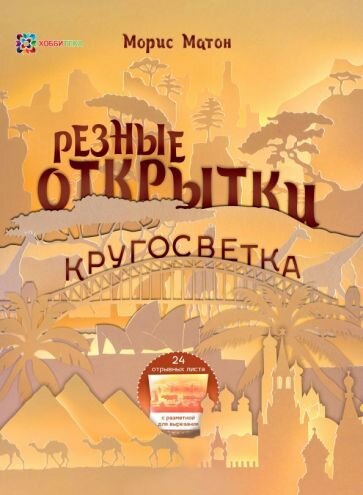 Резные открытки. Кругосветка - Венеция, Токио, Москва. 22 открытки Матон Морис