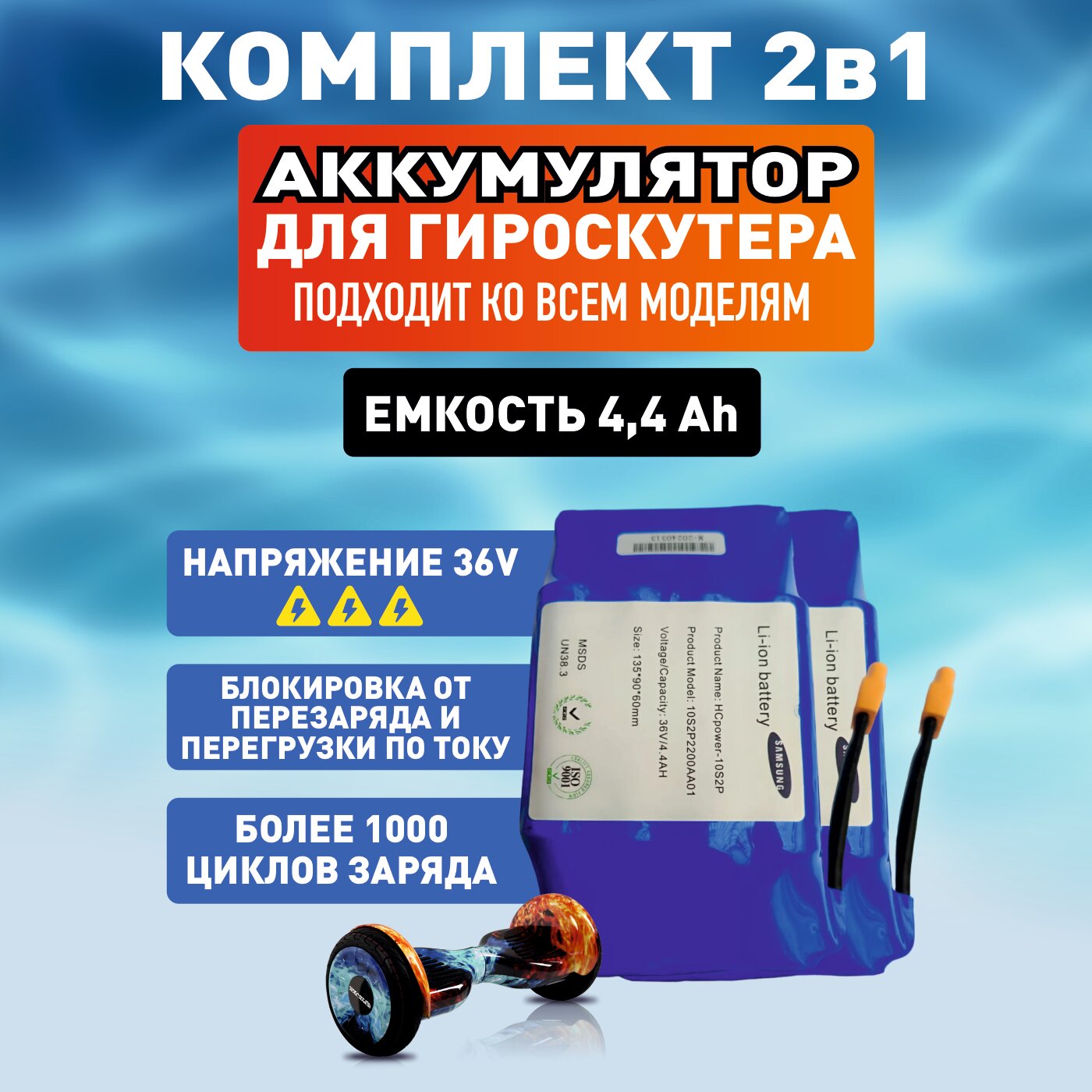 Комплект. 1+1. Аккумулятор для гироскутера 36 V/4.4 Ah (универсальный) / замена аккумулятора / аккумуляторная батарея для гироскутера - 2 шт.