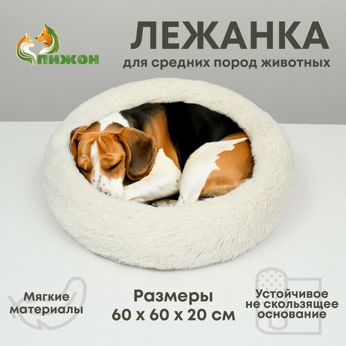 2 шт. Лежанка для собак и кошек, длинный мех, 60 х 60 х 20 см, молочная
