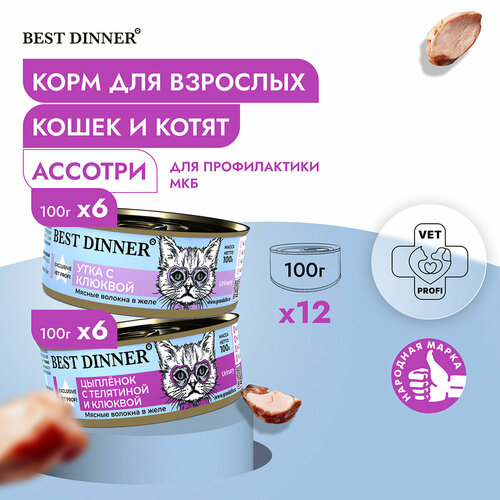 Влажный консервированный корм Best Dinner Бест Диннер для кошек Exclusive, Ассорти, 100гр. по 12 шт. влажный корм для кошек best dinner exclusive профилактика мкб утка с клюквой в желе 12 100г 12 шт