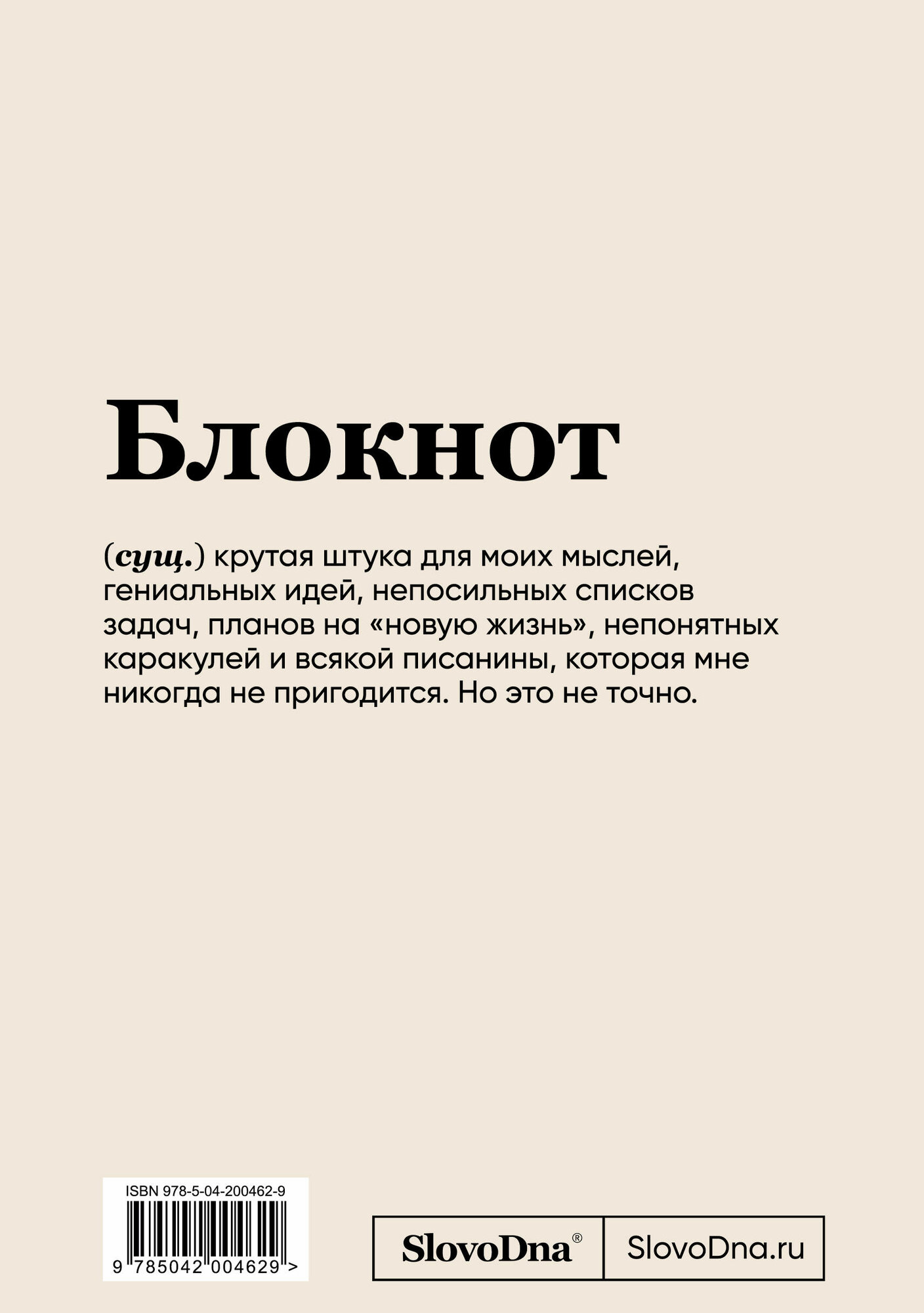 Караваев К. Блокнот SlovoDna. В адеквате (формат А5, 128 стр, С новым контентом) — фото 1
