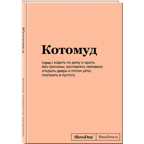 Караваев К. Блокнот SlovoDna. Котомуд (формат А5, 128 стр, С новым контентом)
