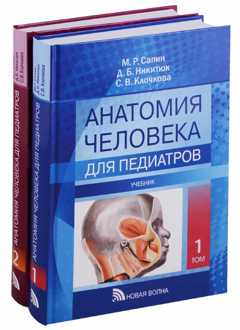Анатомия человека. Для педиатров. Учебник. В двух томах. Том 1 (комплект из 2 книг) - фото №2