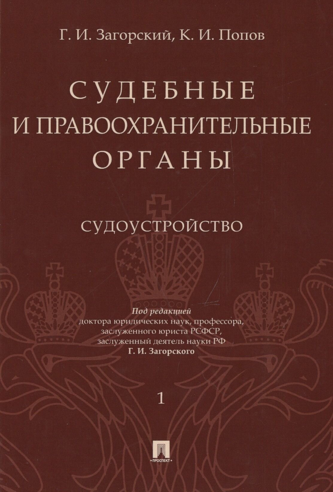 Судебные и правоохранительные органы. Том 1. Судоустройство