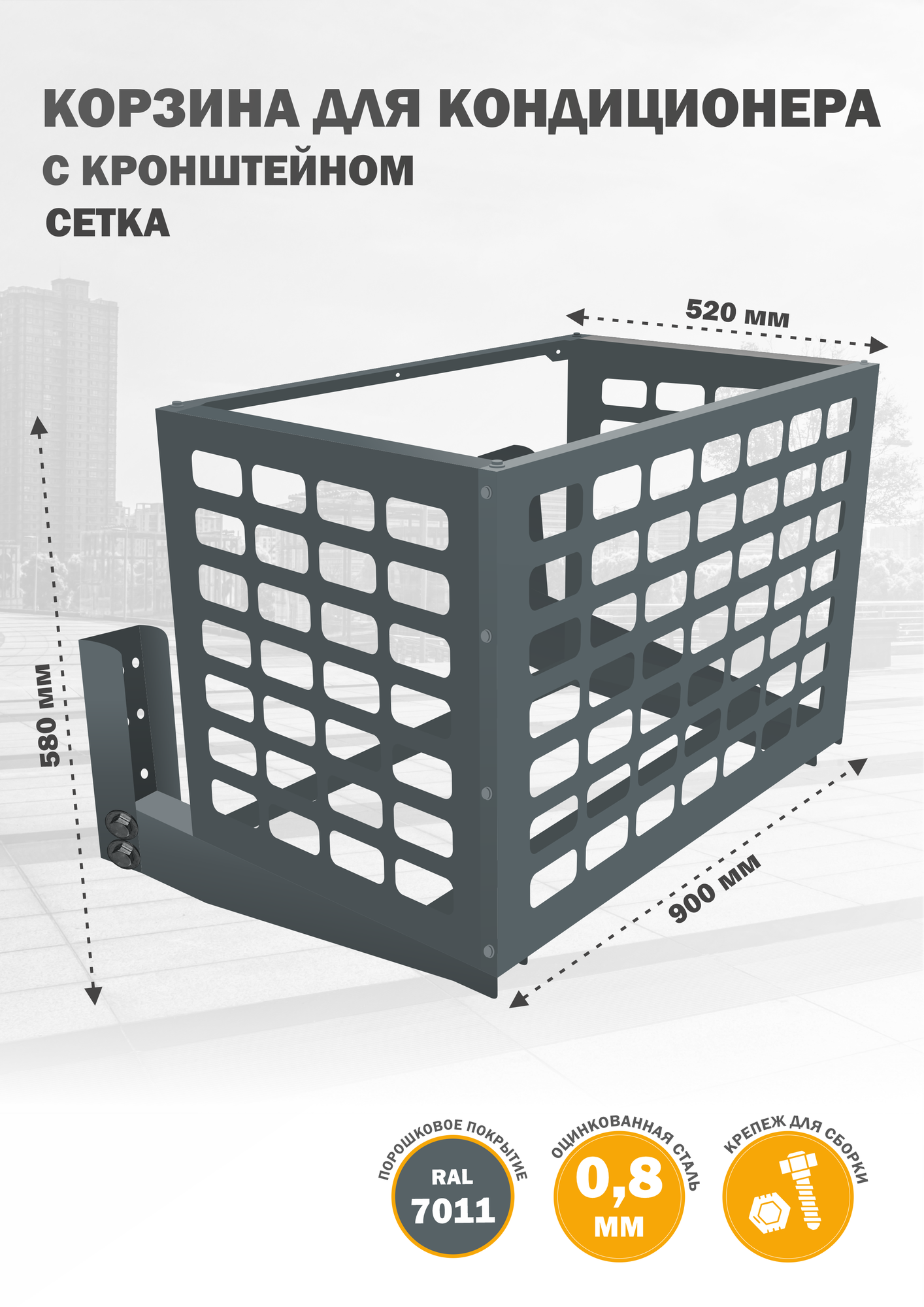Защитный короб с кронштейном для кондиционера, из оцинкованной стали, 900х580х520 мм