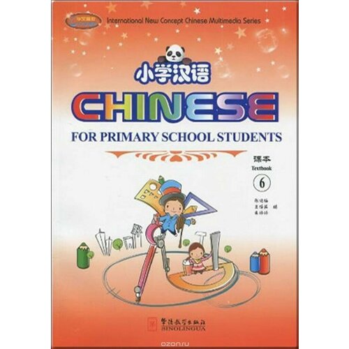 Chinese for Primary School Students 6(1Textbook+2Exercise Books+CD-ROM) chinese books school student learning chinese xinhua dictionary primary hanzi dictionary kids book chinese book