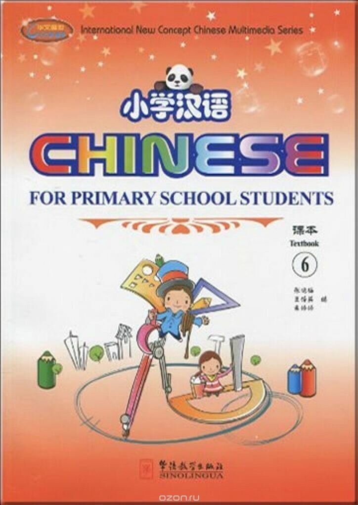 Chinese for Primary School Students 6(1Textbook+2Exercise Books+CD-ROM)