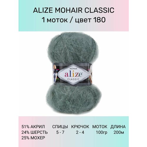 Пряжа для вязания ALIZE Mohair Classic: 180 (серебряная сосна), 1 шт 200 м 100 г, 25% мохер 24% шерсть 51% акрил