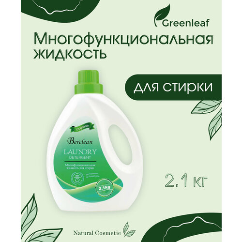 Гель для стирки Greenleaf, Для всех видов тканей, Антибактериальный машинная и ручная стирка Berclean, 2.1 кг