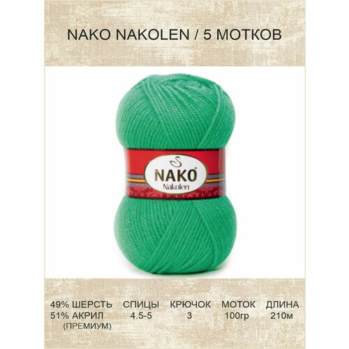 Пряжа Nako Nakolen: 01594 (зеленый) / 5 шт / 210 м / 100 г / 49% шерсть, 51% премиум акрил