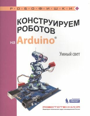 Конструируем роботов на Arduino®. Умный свет