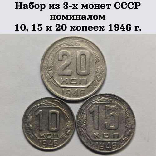 Набор из 3-х монет СССР номиналом 10, 15 и 20 копеек 1946 г.