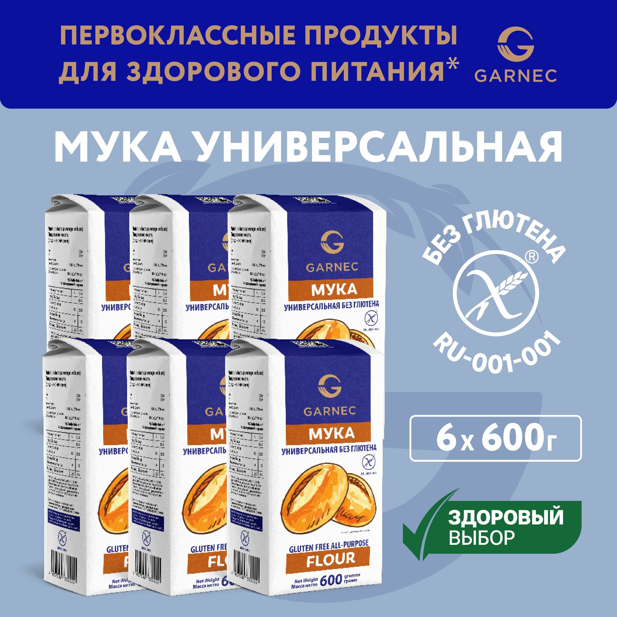 Мука универсальная Garnec без глютена 600г х 6шт