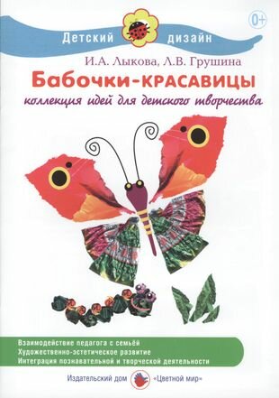 Бабочки-красавицы Коллекция идей для детского творчества - фото №2