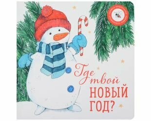 Книга Где твой Новый год? (Петрова Ася) - фото №9