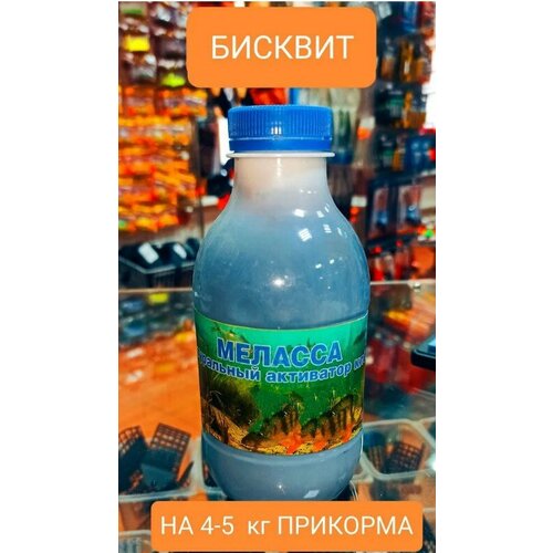 Меласса натуральная для рыбалки, вкус, бисквит 500 ml.